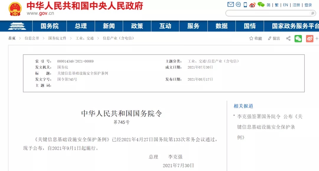李克强签署国务院令宣布《要害信息基础设施宁静；ぬ趵