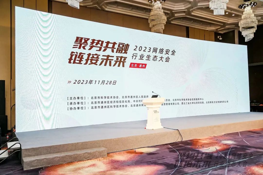 尊龙凯时亮相2023网络宁静行业生态大会